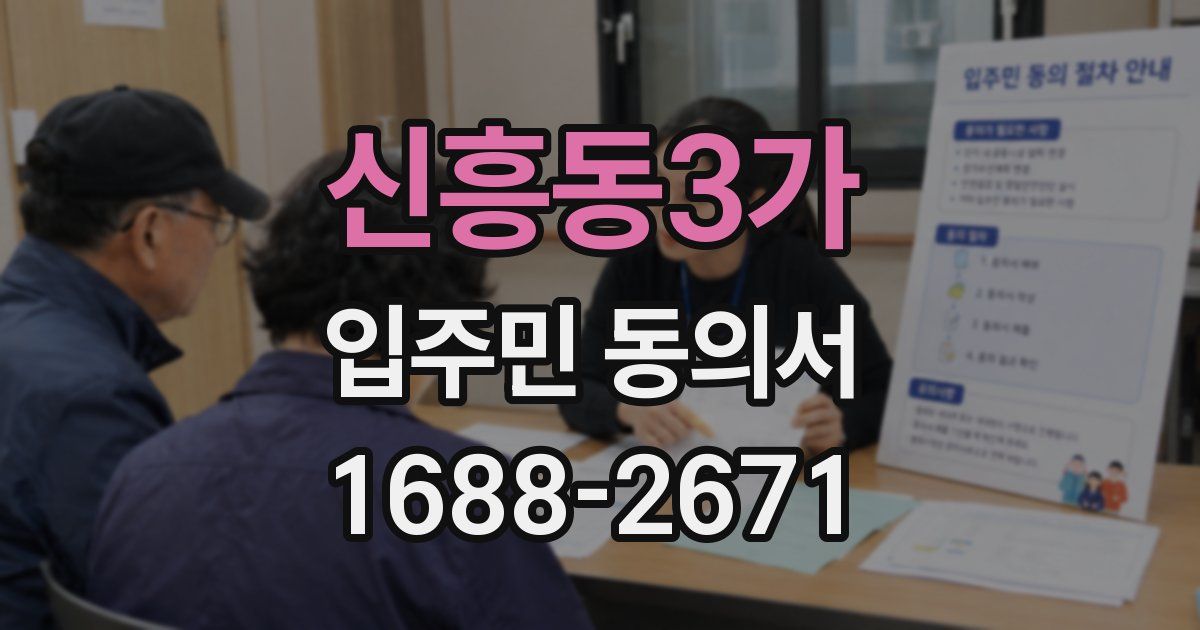 신흥동3가 입주민 동의서