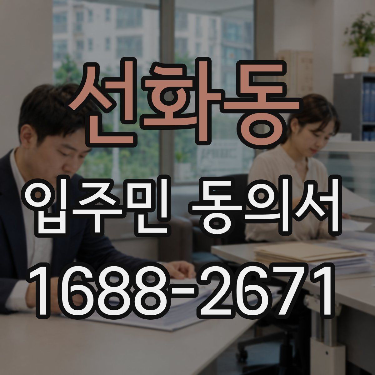 선화동 입주민 동의서 세대 대표 동의가 분쟁으로 이어지지 않게 하려면