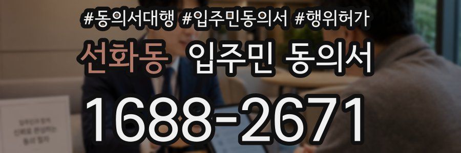 선화동 입주민 동의서