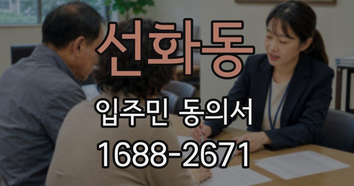 선화동 입주민 동의서