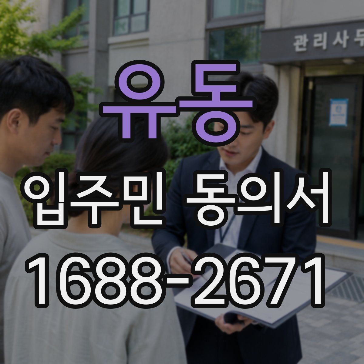 유동 입주민 동의서 대표세대 동의가 전체 세대에 미치는 영향