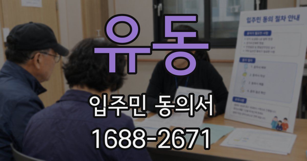 유동 입주민 동의서