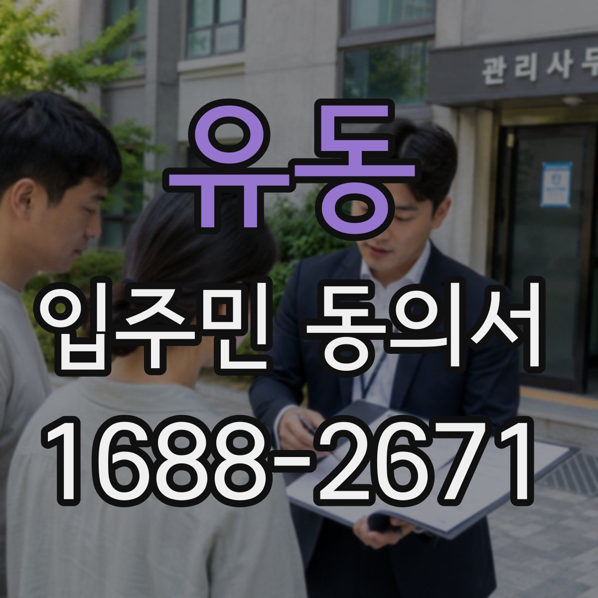 유동 입주민 동의서