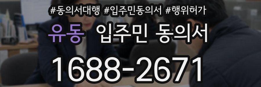 유동 입주민 동의서