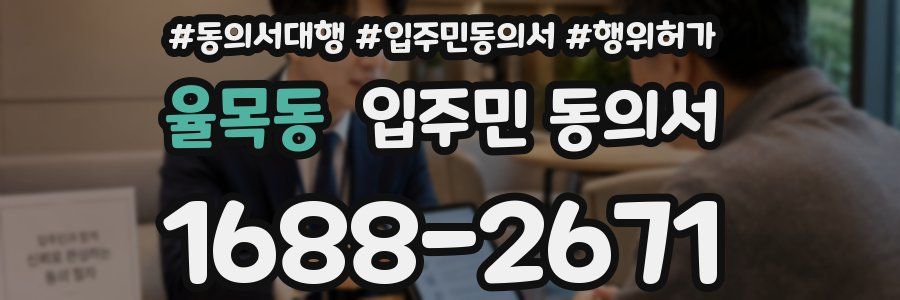율목동 입주민 동의서