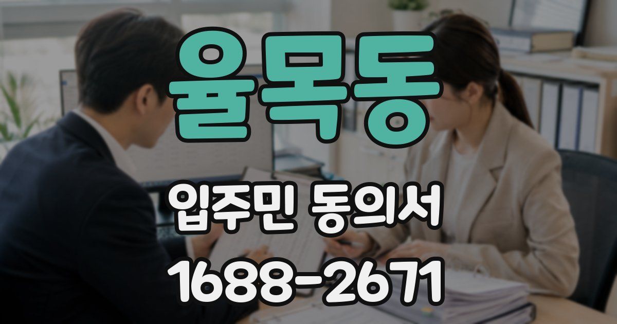 율목동 입주민 동의서