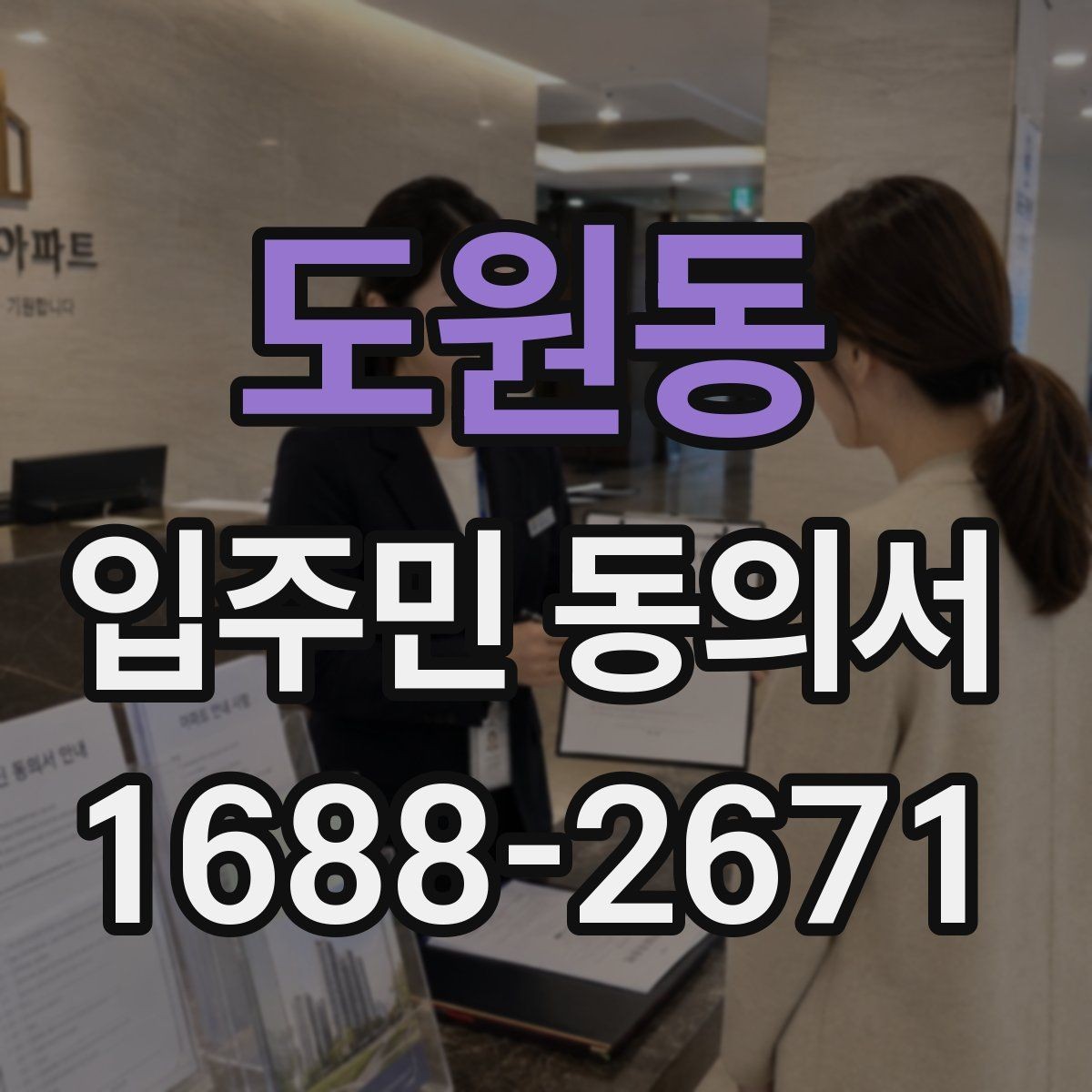 도원동 입주민 동의서 인감 없이 자필 서명으로 가능한 사례