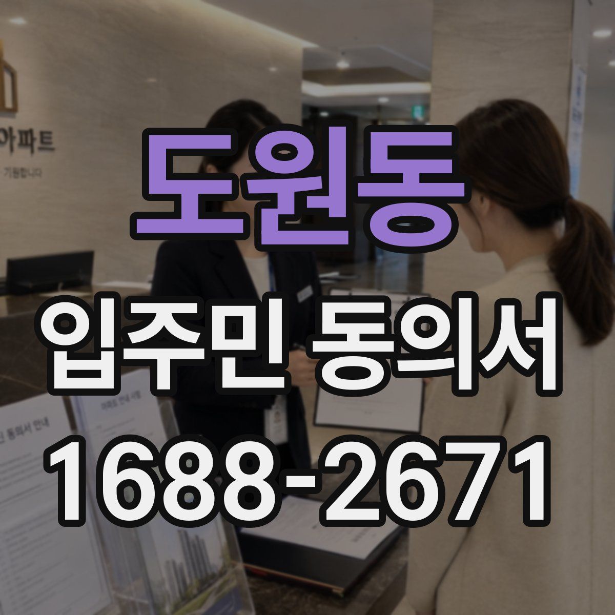 도원동 입주민 동의서