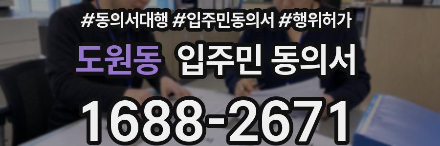 도원동 입주민 동의서