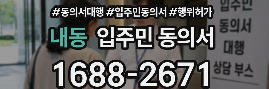 내동 입주민 동의서