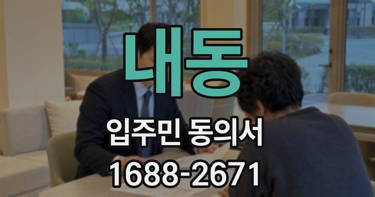 내동 입주민 동의서