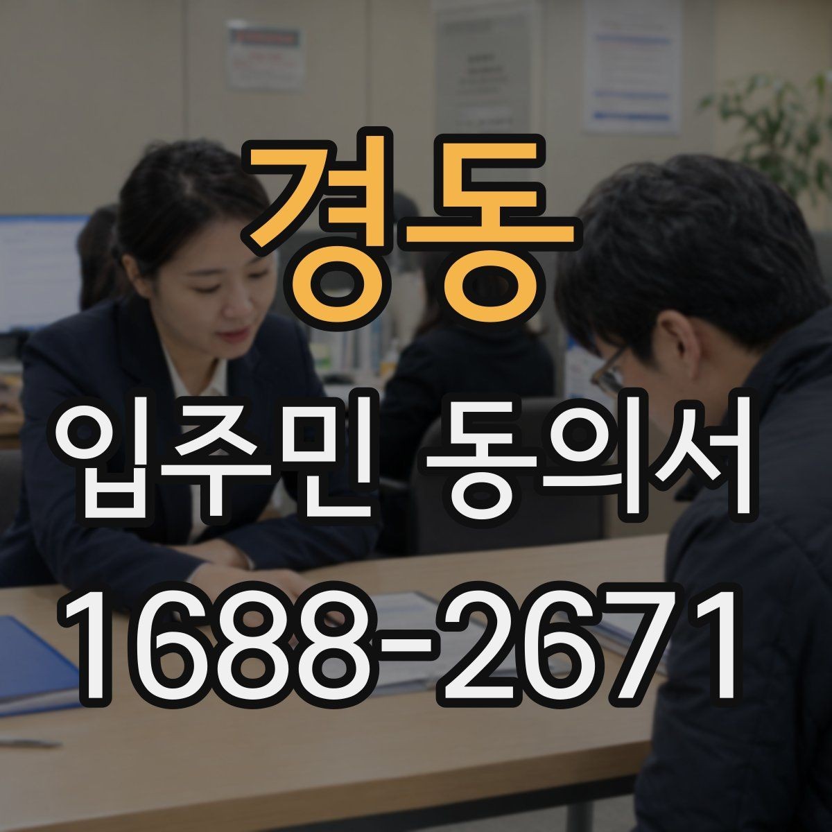 경동 입주민 동의서 설명회 참여자에게 동의 절차를 알리는 방법