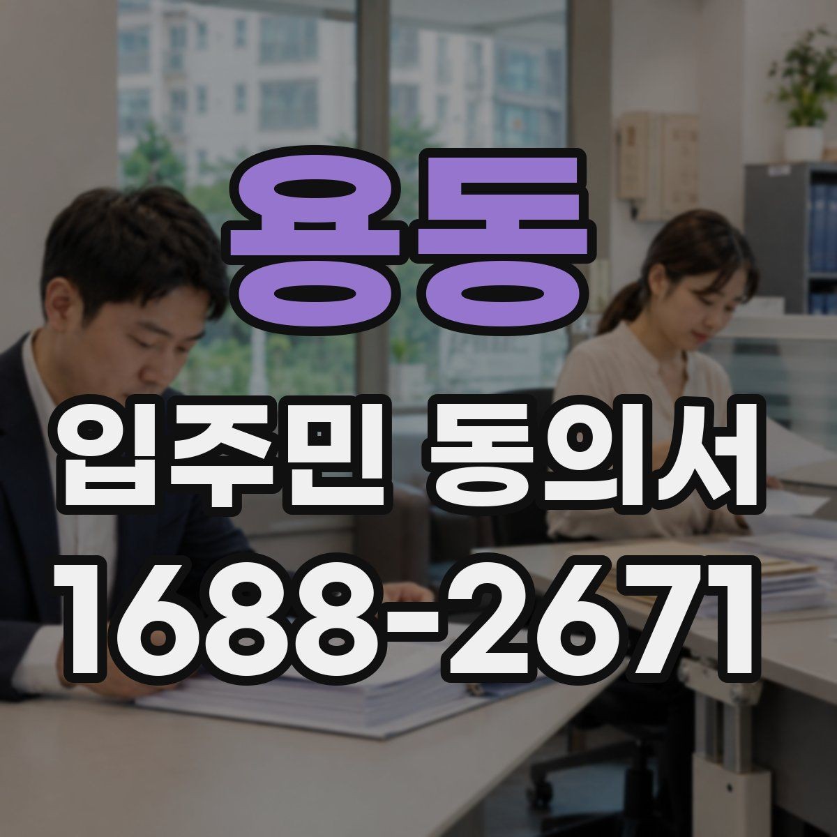 용동 입주민 동의서 인감 대신 자필 서명이 가능한 사례 정리