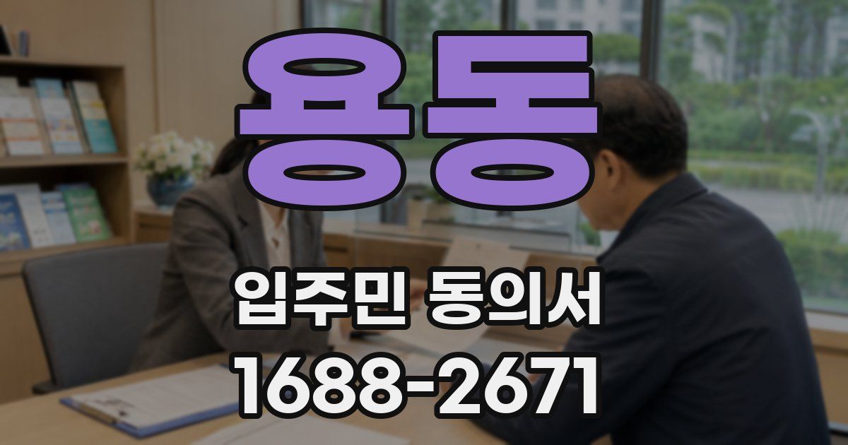 용동 입주민 동의서