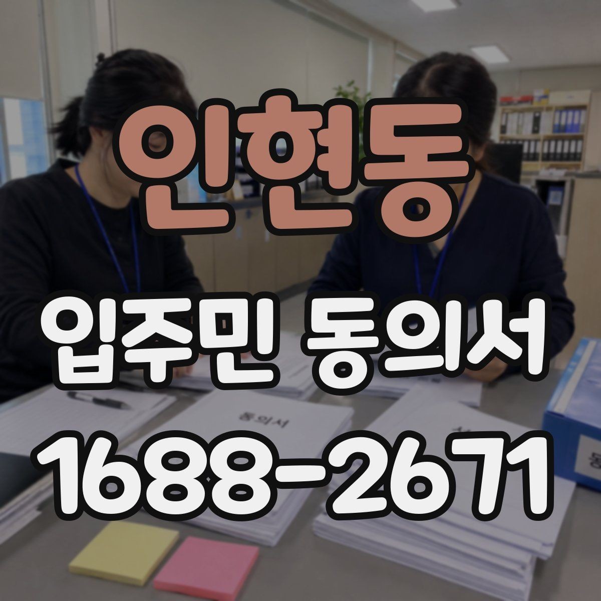 인현동 입주민 동의서 제출 전에 살펴야 할 확인사항