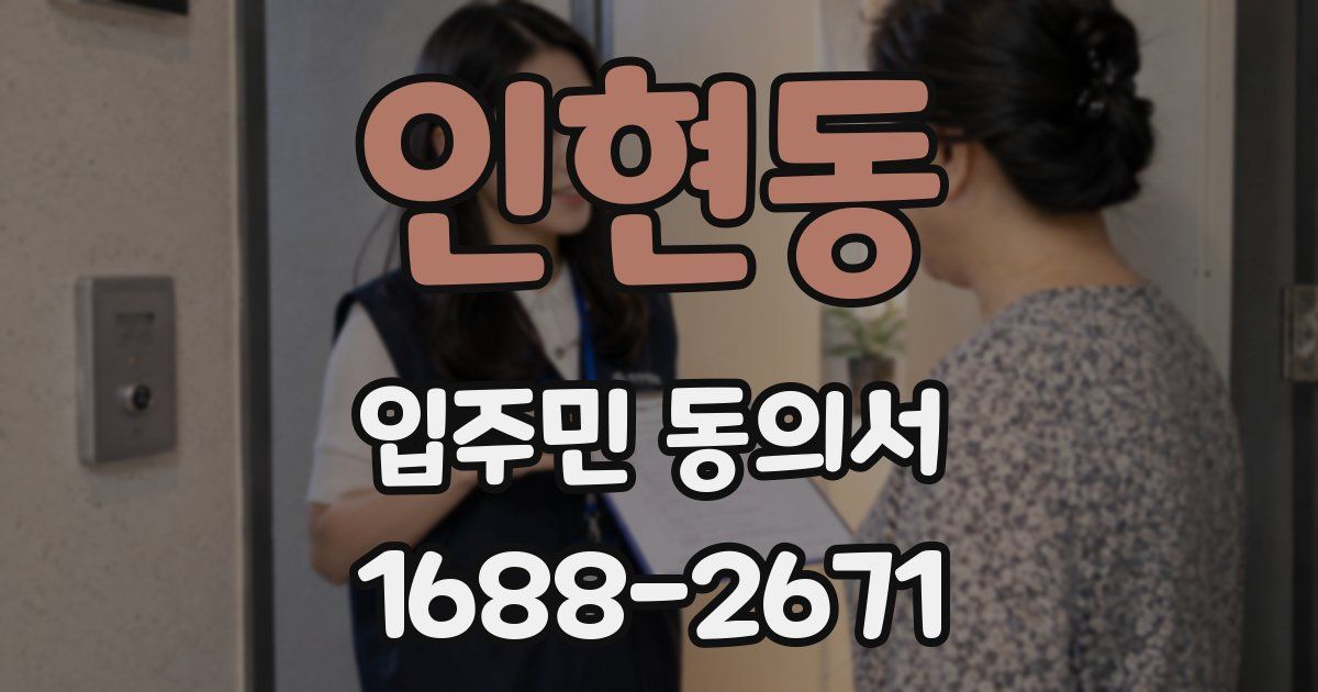 인현동 입주민 동의서