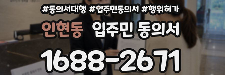 인현동 입주민 동의서
