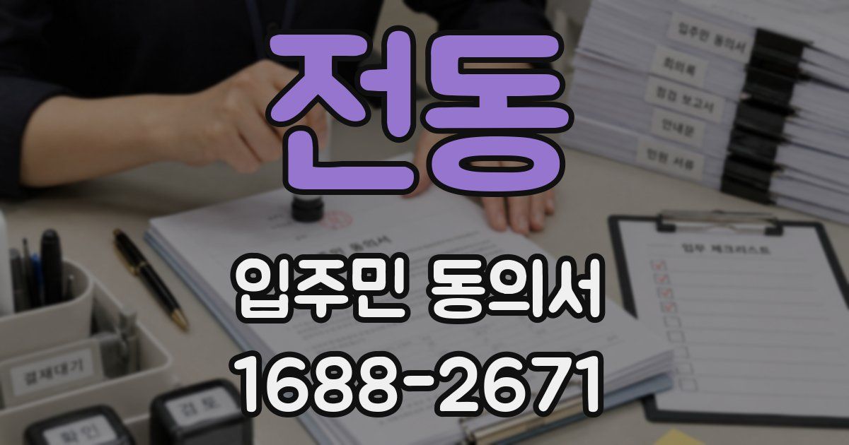전동 입주민 동의서