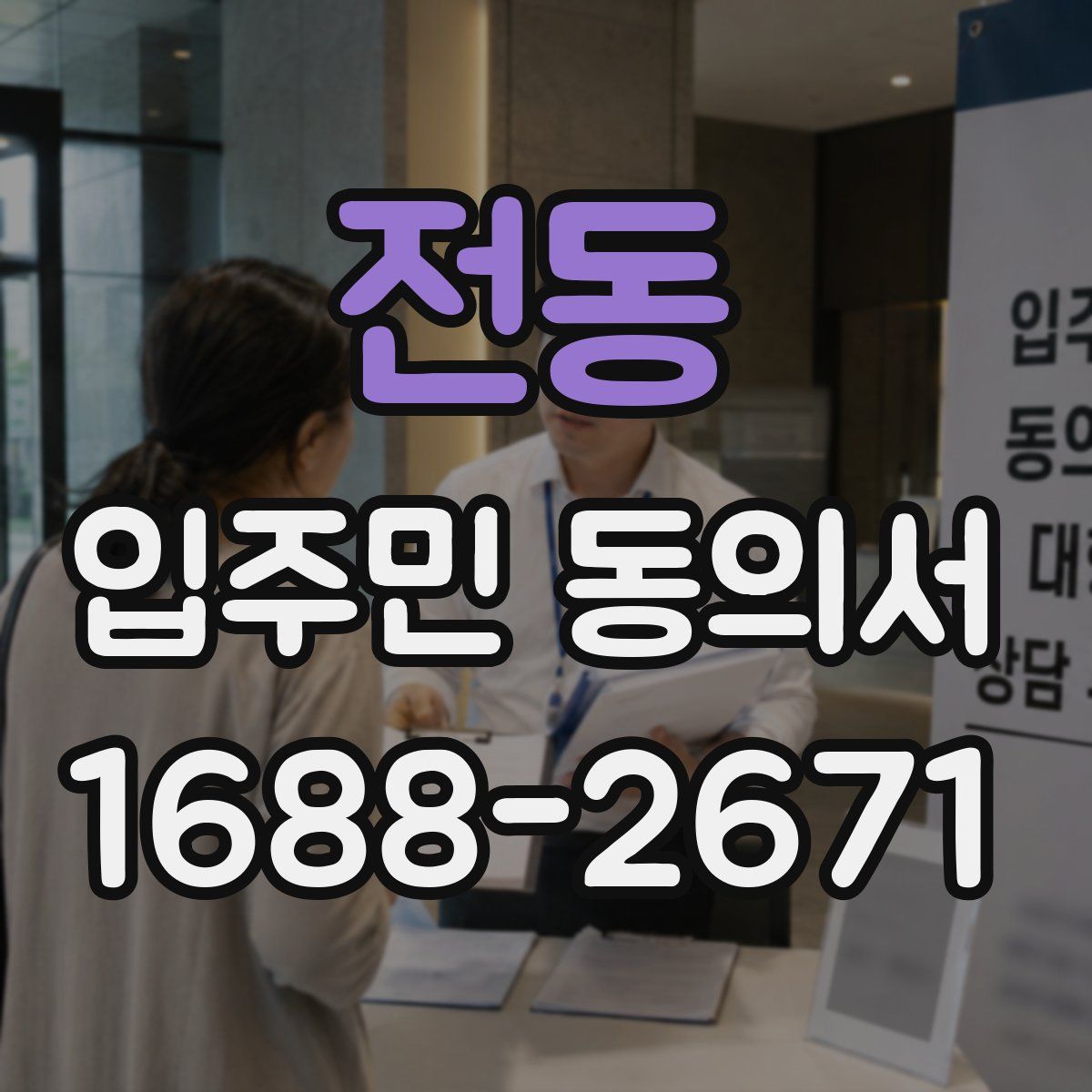 전동 입주민 동의서