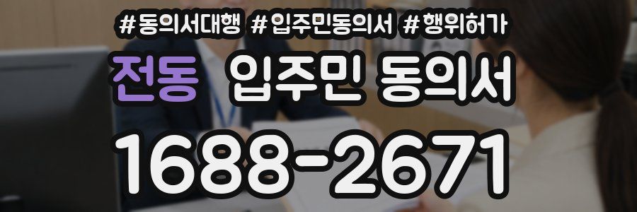 전동 입주민 동의서