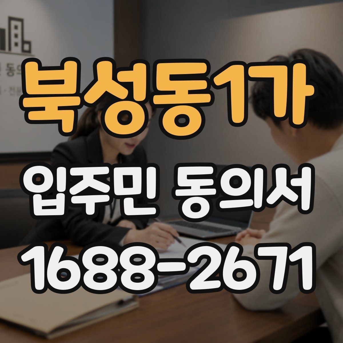 북성동1가 입주민 동의서 세대주와 실거주자 기준을 함께 보는 법