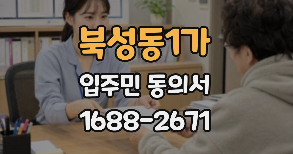 북성동1가 입주민 동의서