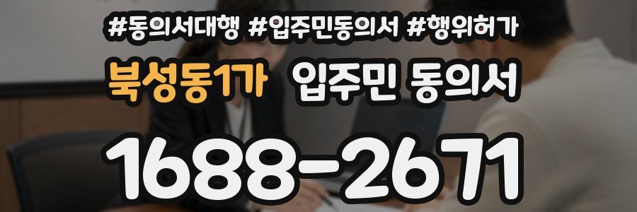 북성동1가 입주민 동의서