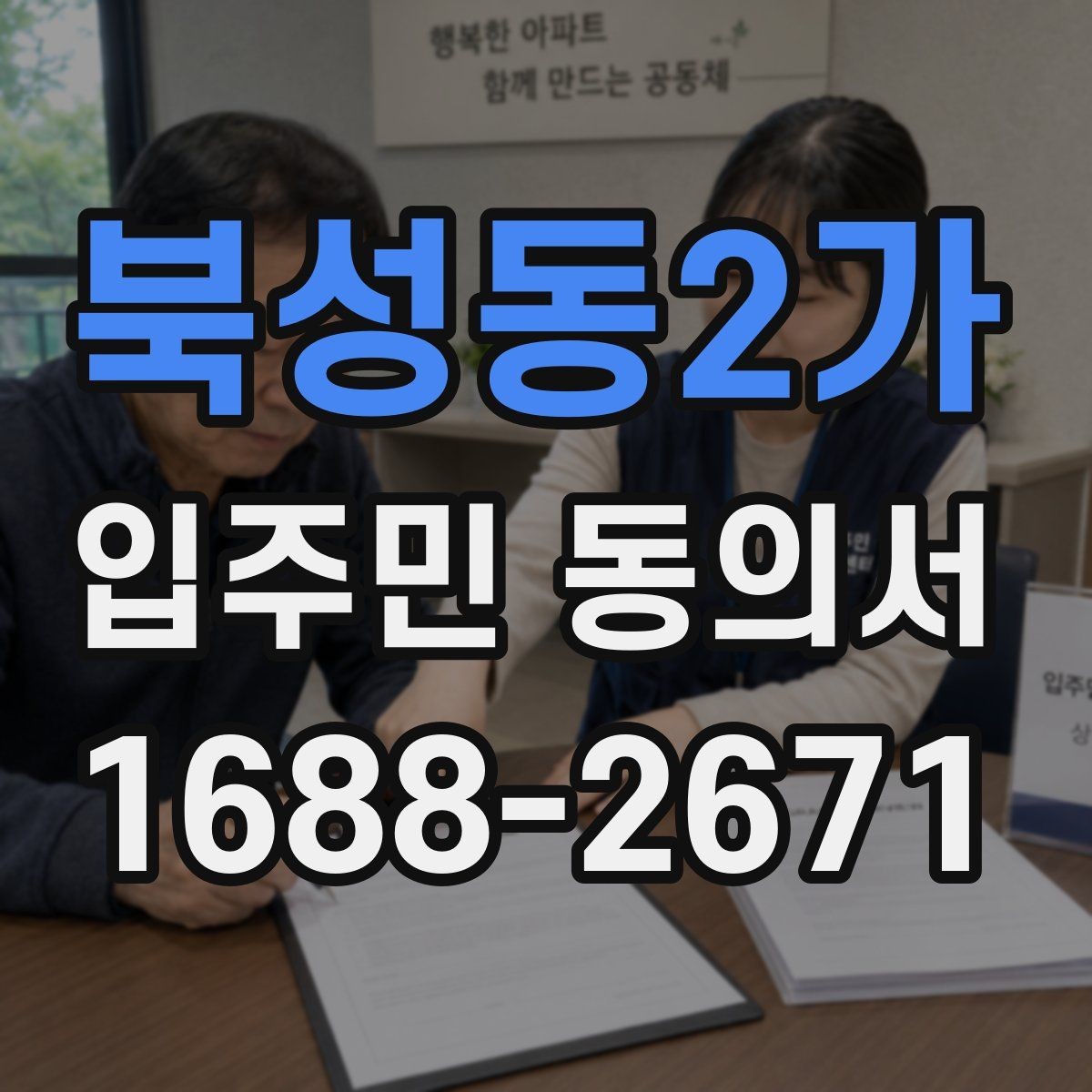 북성동2가 입주민 동의서 설명회 참석자에게 동의를 안내하는 흐름