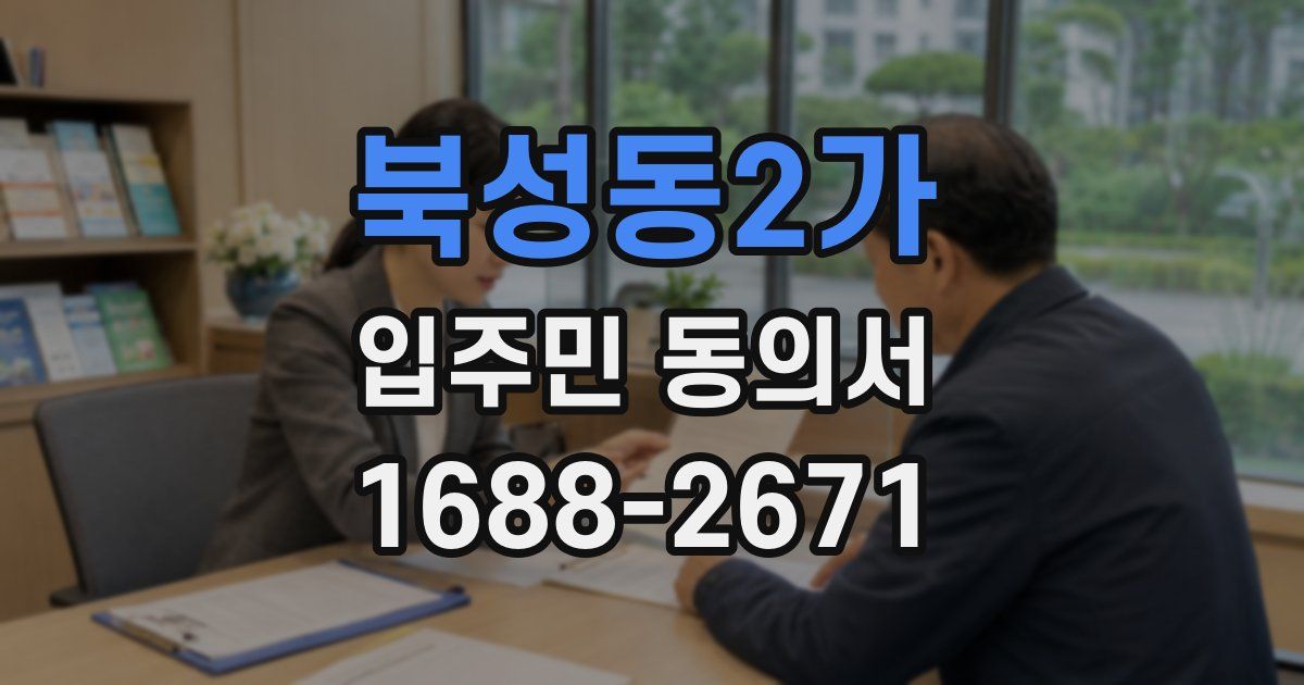 북성동2가 입주민 동의서