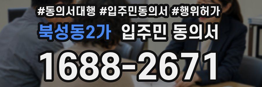 북성동2가 입주민 동의서