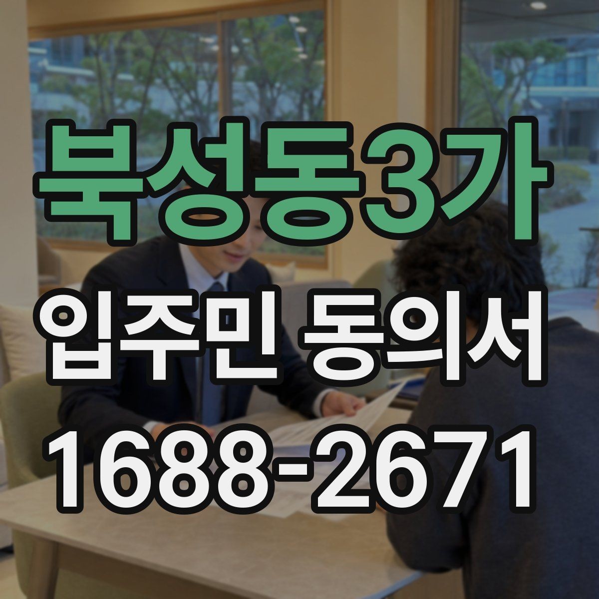 북성동3가 입주민 동의서 유효기간이 지난 뒤 다시 받아야 할 때