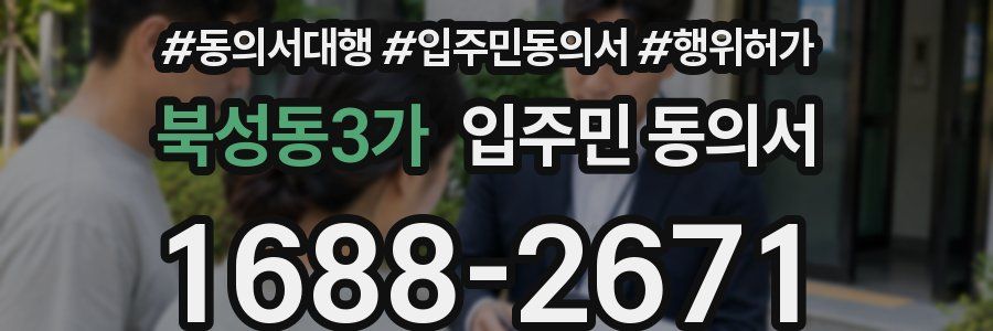 북성동3가 입주민 동의서
