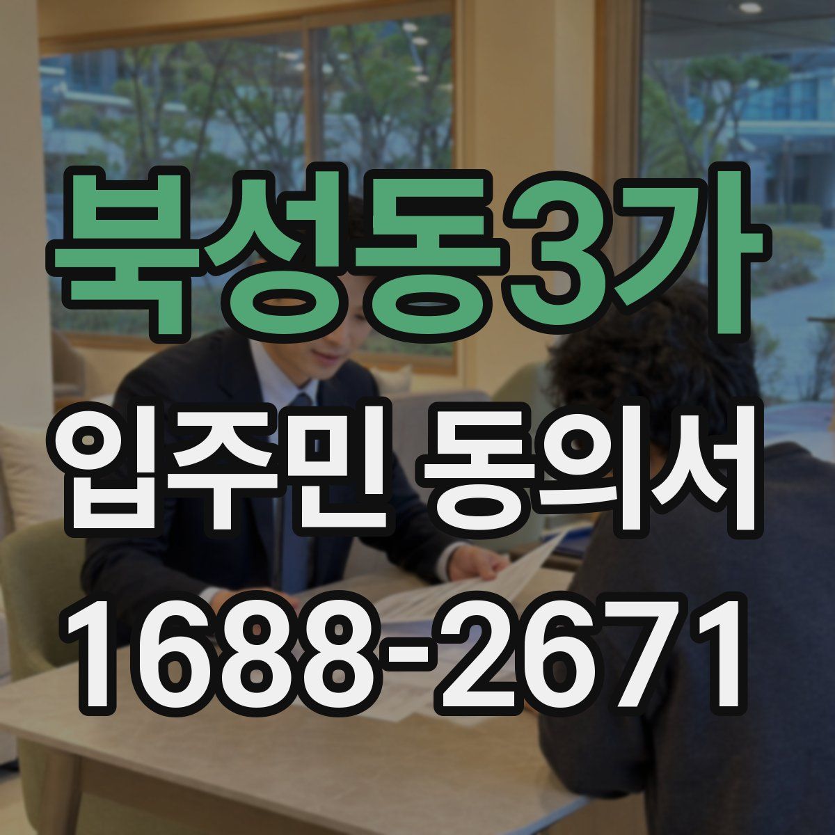 북성동3가 입주민 동의서