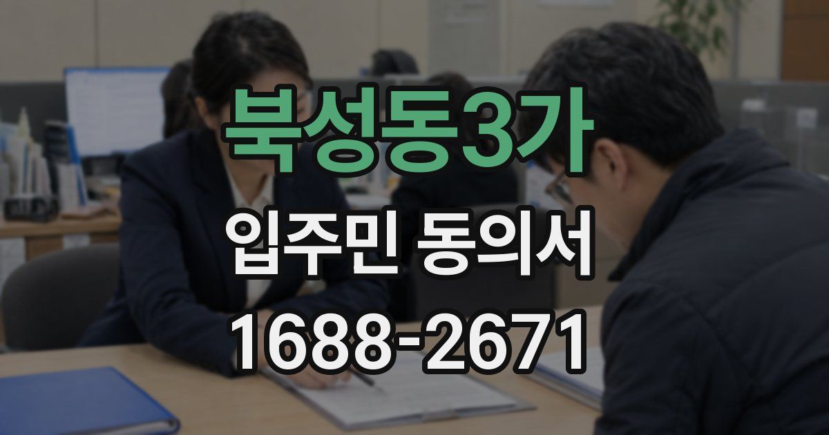 북성동3가 입주민 동의서