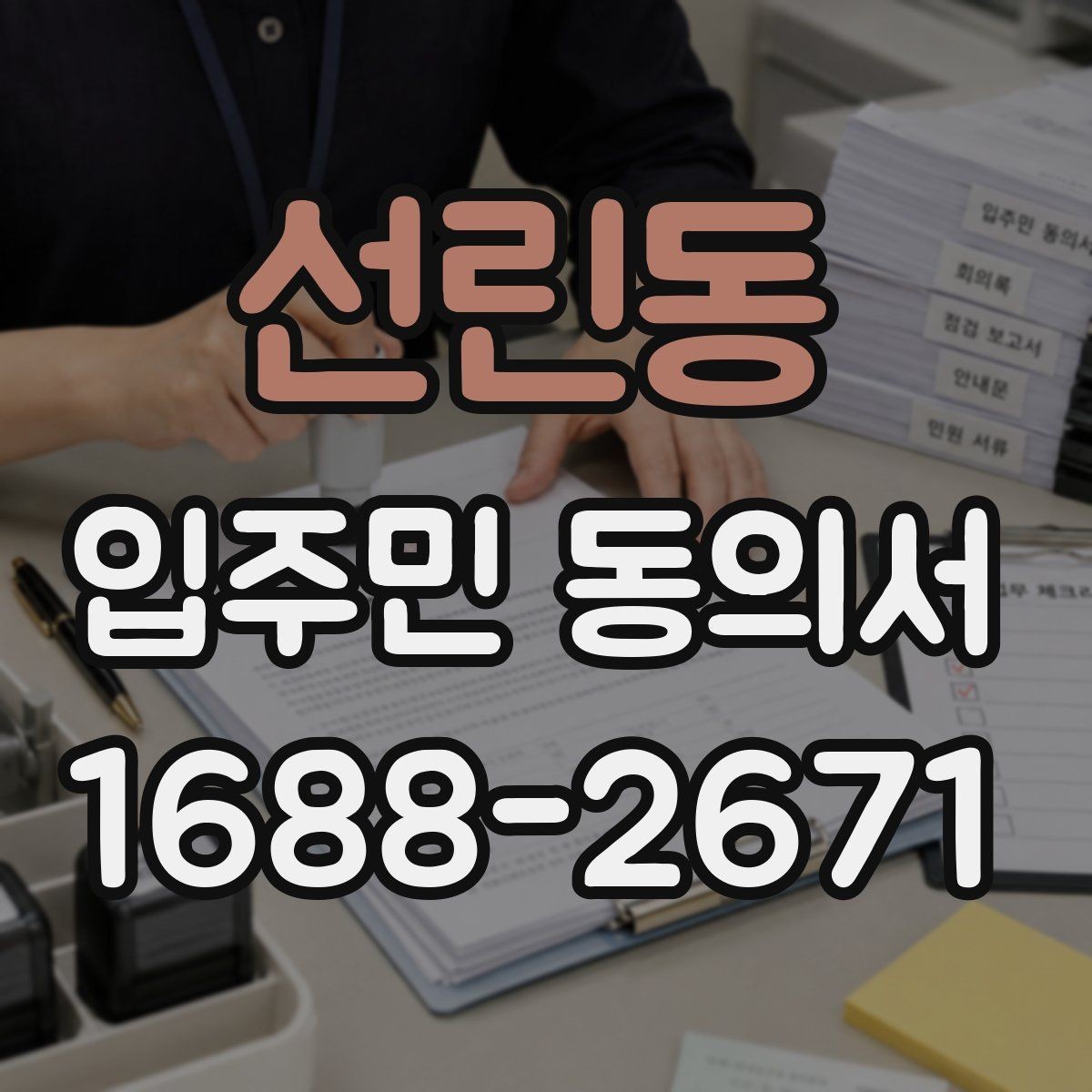선린동 입주민 동의서 접수 순서를 정해 누락을 줄이는 실무 팁