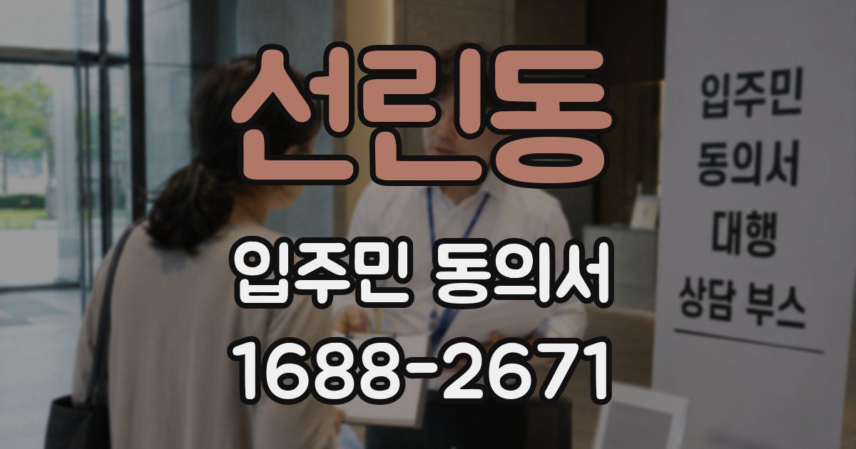 선린동 입주민 동의서