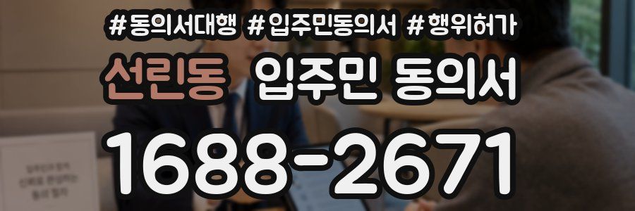 선린동 입주민 동의서