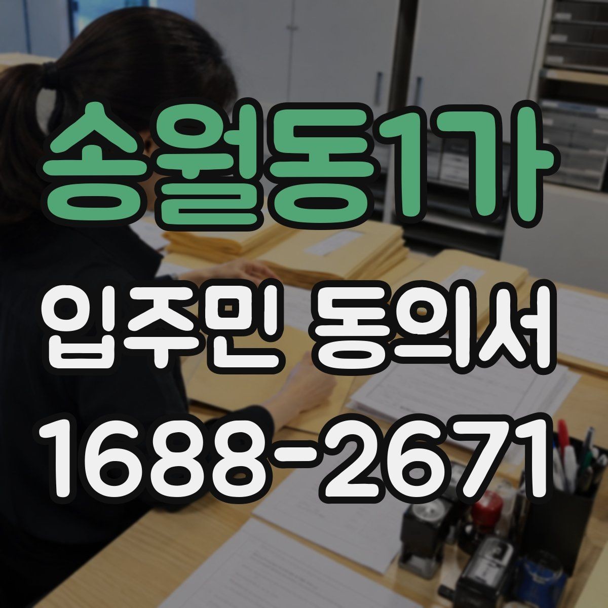 송월동1가 입주민 동의서 접수 순서를 정해 누락을 줄이는 실무 팁