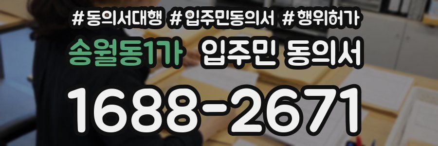 송월동1가 입주민 동의서