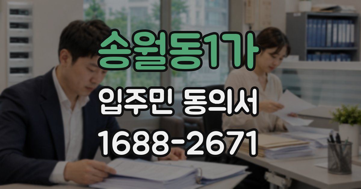 송월동1가 입주민 동의서