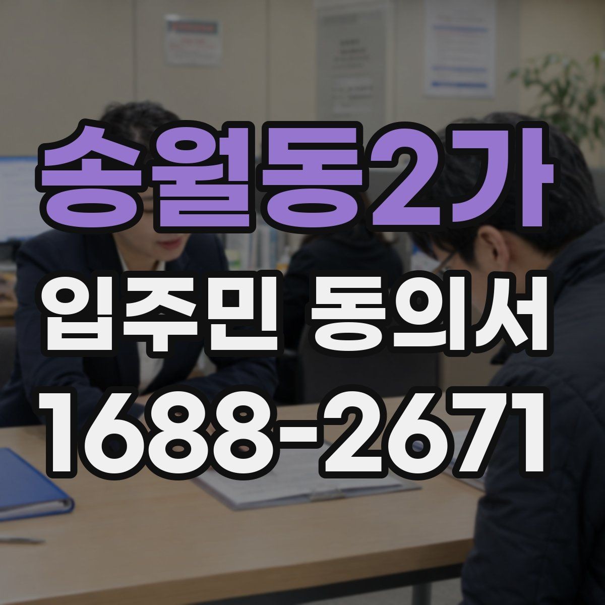 송월동2가 입주민 동의서 인감 없이 자필 서명으로 처리할 수 있을까