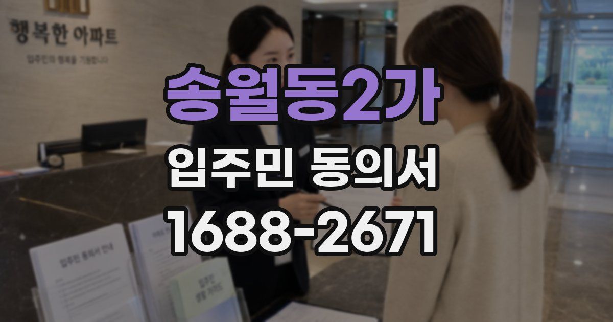송월동2가 입주민 동의서