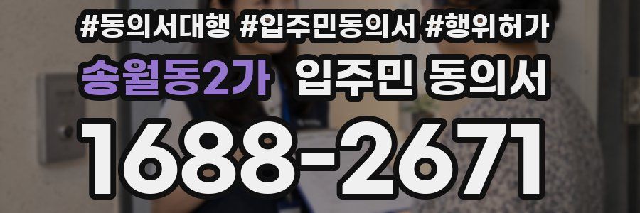 송월동2가 입주민 동의서