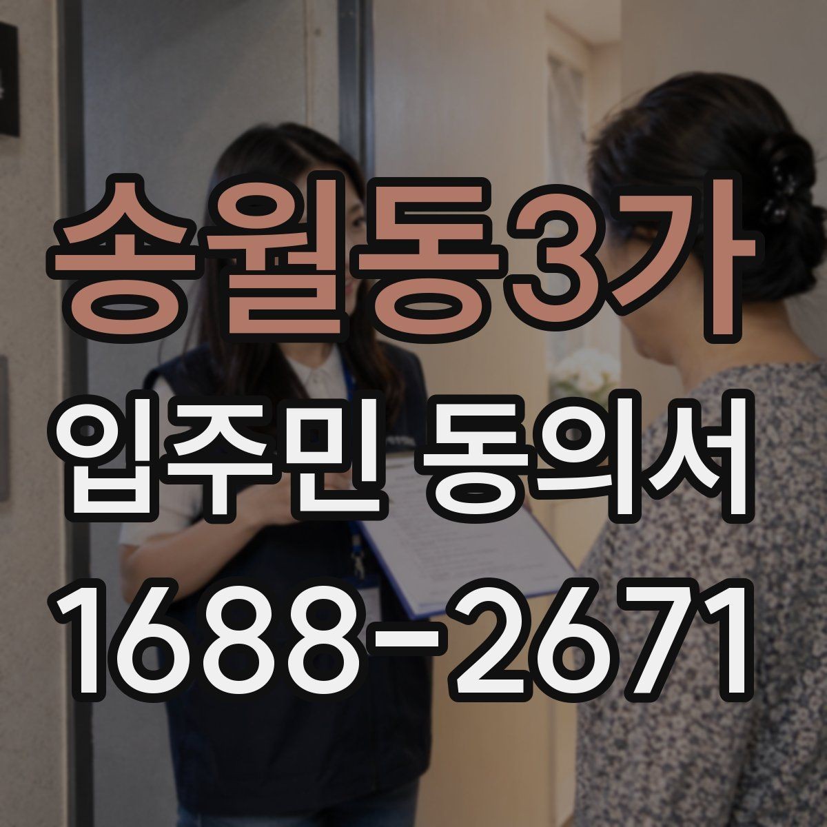 송월동3가 입주민 동의서 날짜 기재와 유효성 확인을 함께 보는 법