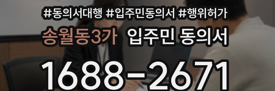 송월동3가 입주민 동의서