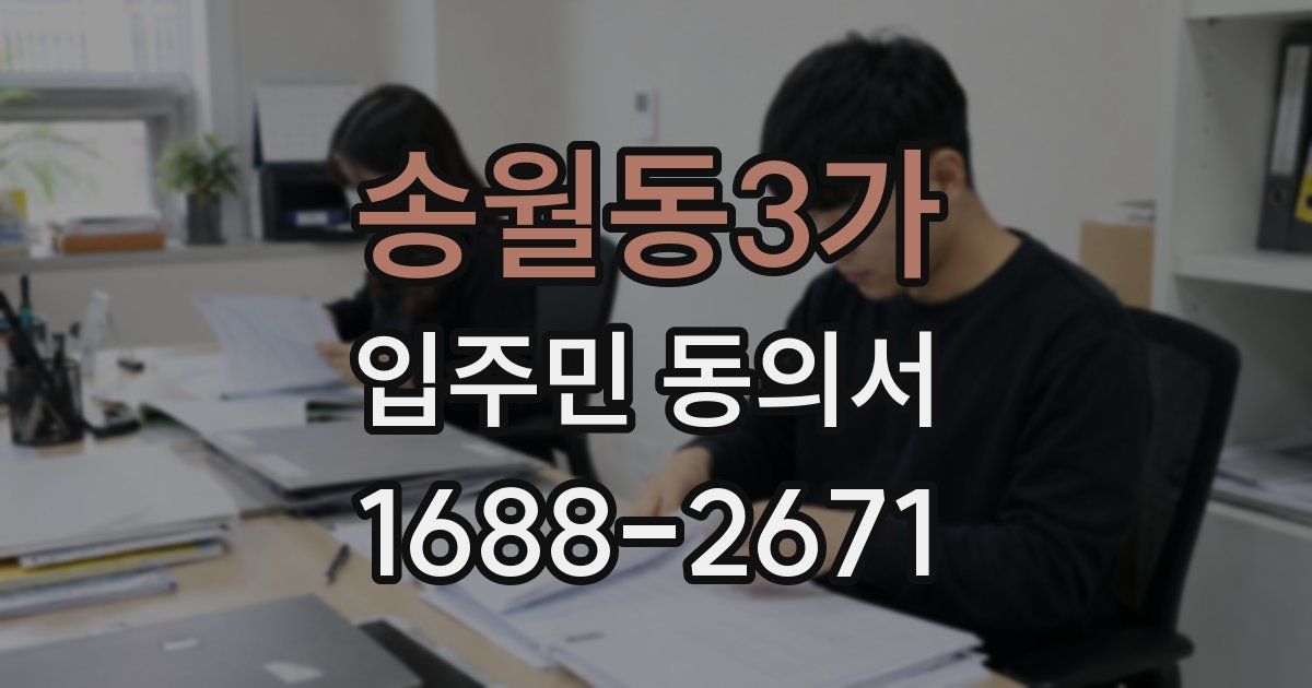 송월동3가 입주민 동의서