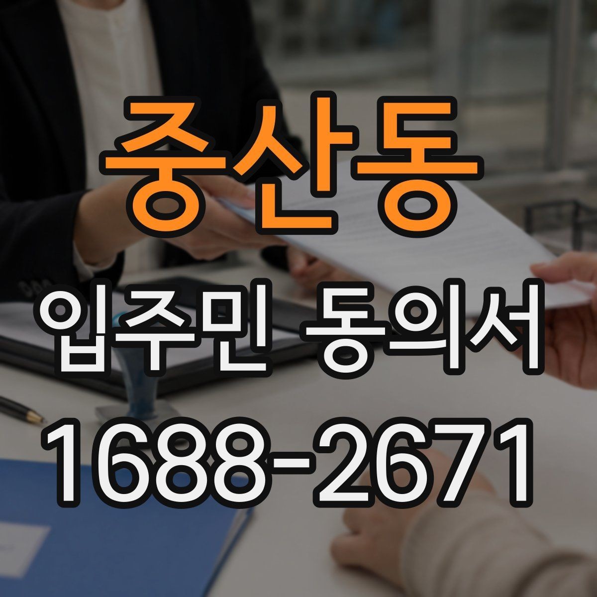 중산동 입주민 동의서 배포 전 확인해야 할 공사 안내 항목