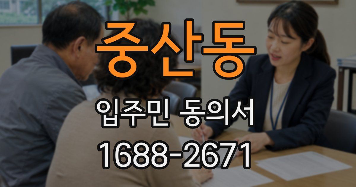 중산동 입주민 동의서