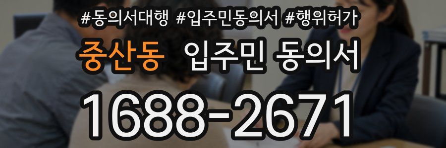 중산동 입주민 동의서