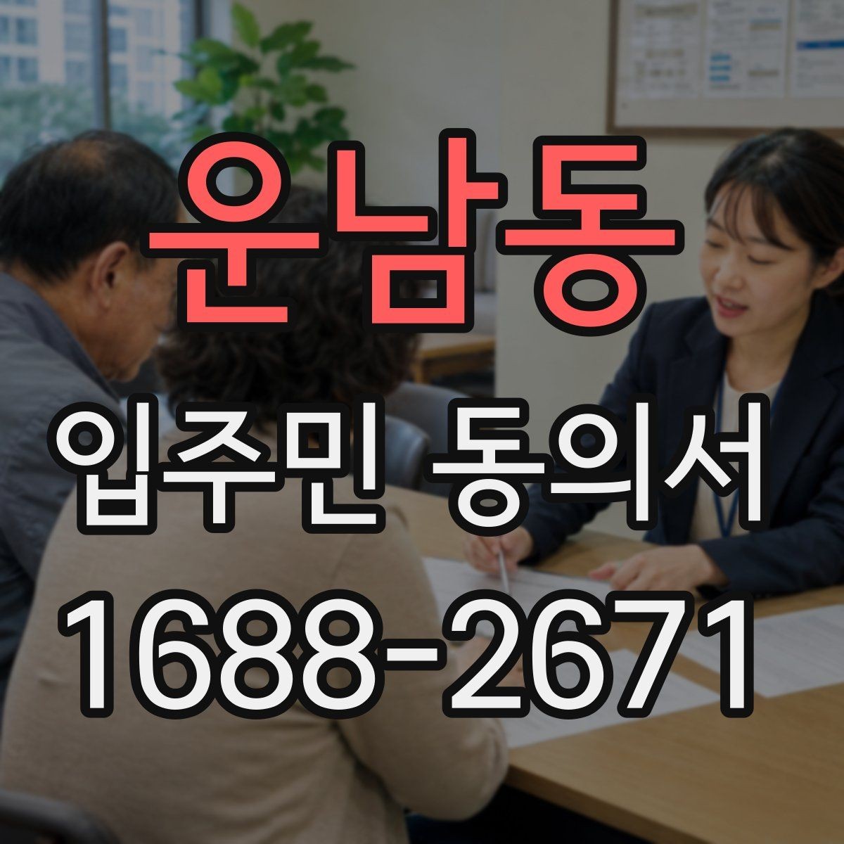 운남동 입주민 동의서 실거주자 확인 서류를 요청할 때 준비할 것